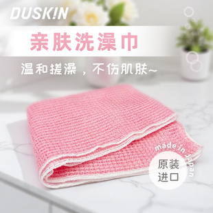 duskin日本进口搓澡巾亲肤温和洗澡巾搓背起泡女士