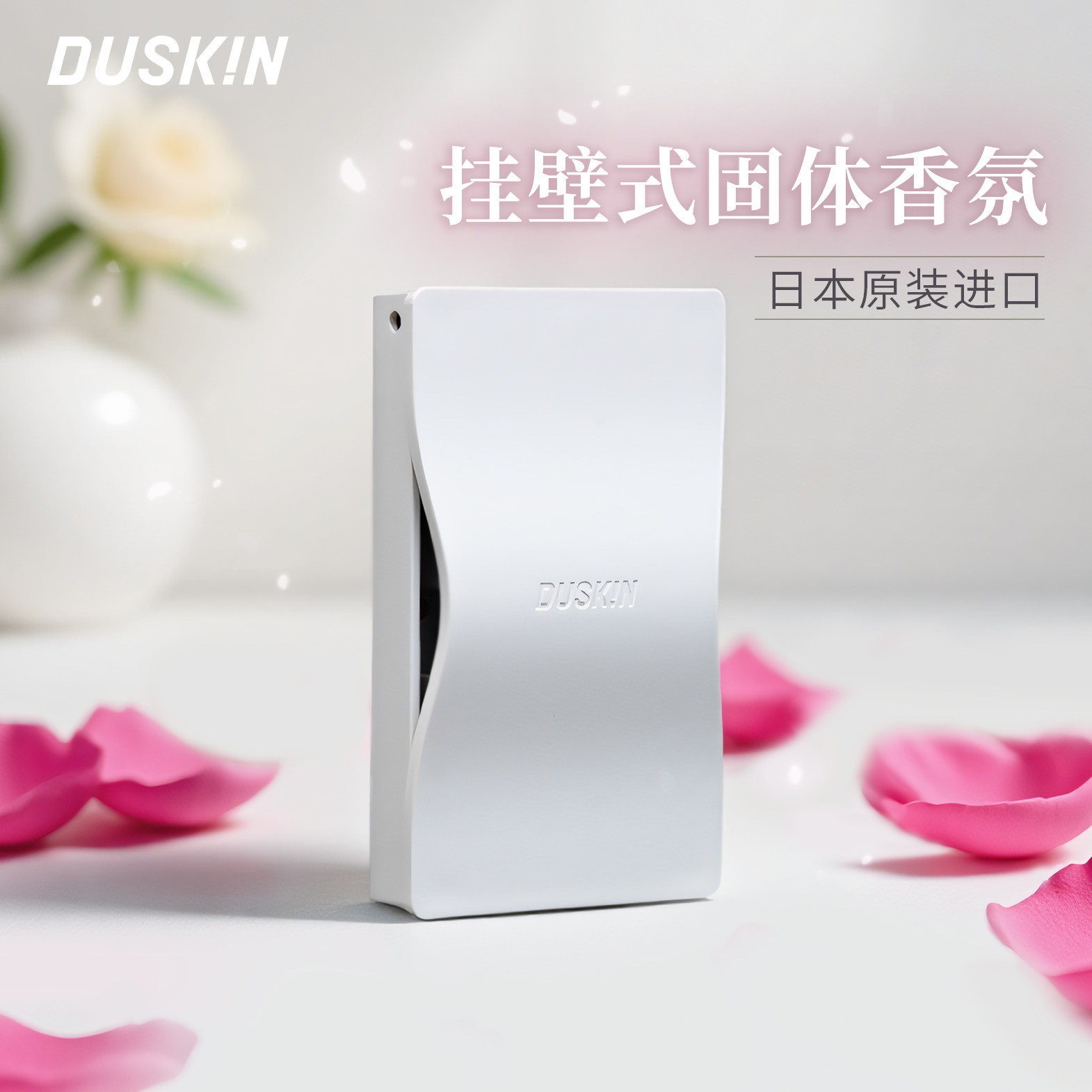 duskin进口空气芳香剂固体香薰电梯鞋柜厕所卫生间香氛玫瑰花香片