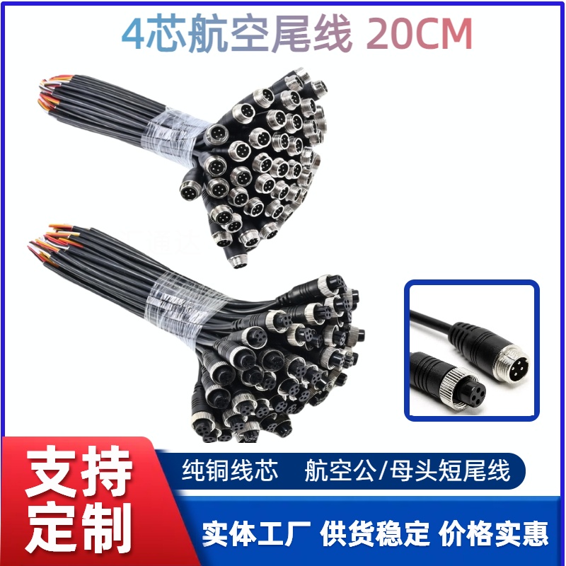 GX12航空公母头短线4芯尾线20厘米车载监控音频摄像头视频连接线