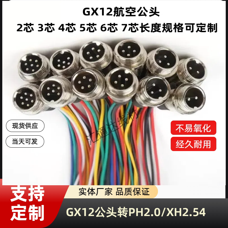 GX12航空2-8芯插头插座带线转端子加工公母头焊接线连接器连接线图片