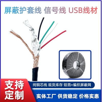 2725屏蔽线USB2.0数据线28+26/24AWG带铝箔编织4芯纯铜电线护套线
