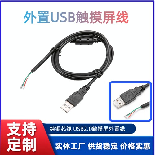 TP电容屏供电线外置USB2.0转MX1.25端子数据线触摸屏主板屏蔽磁环