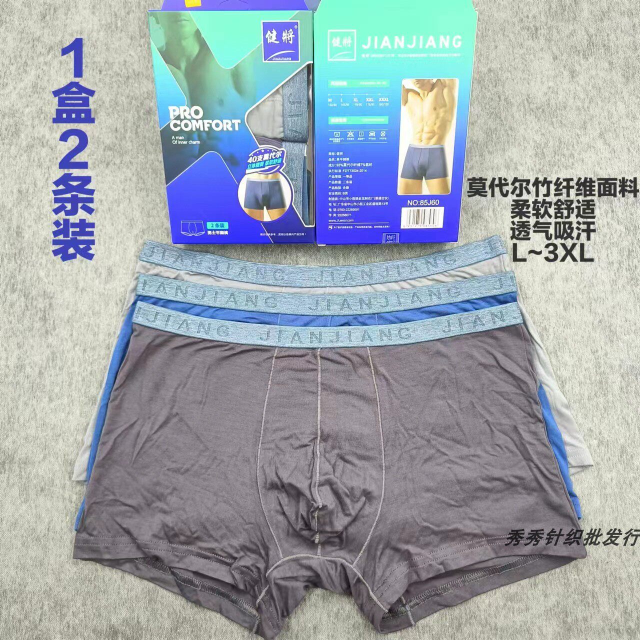 一盒2条装品牌85j60男士内裤窄腰边莫代尔天竹纤维四角平脚裤中腰