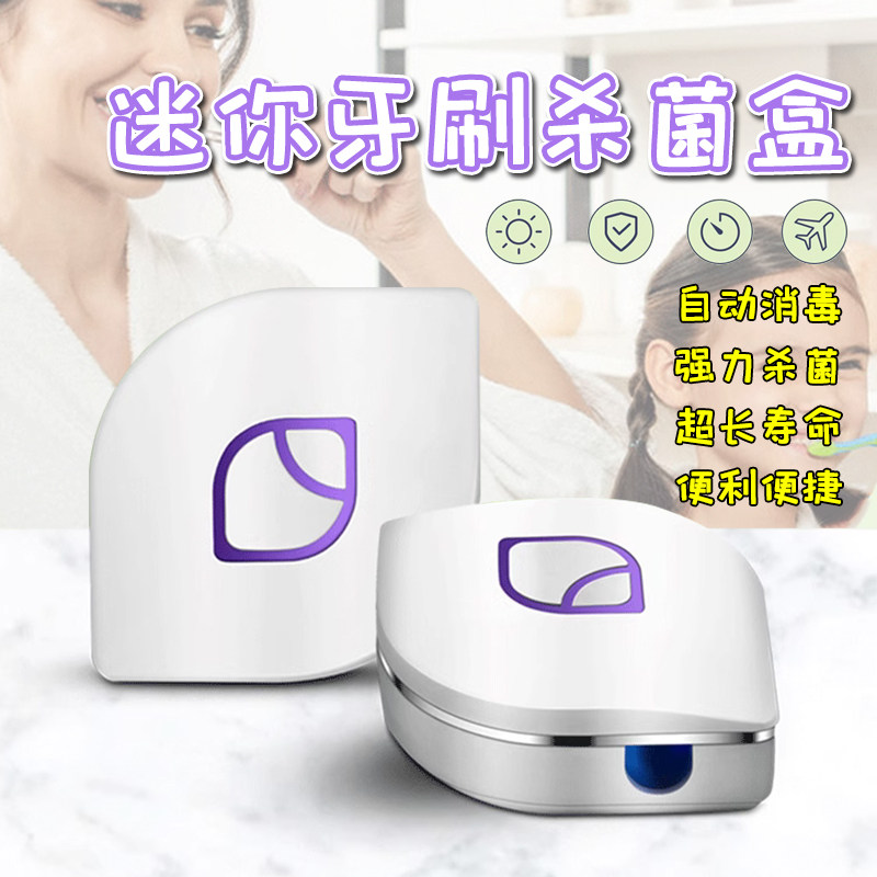 迷你UVC牙刷消毒器旅行便携智能紫外线杀菌家用置物盒牙刷收纳盒