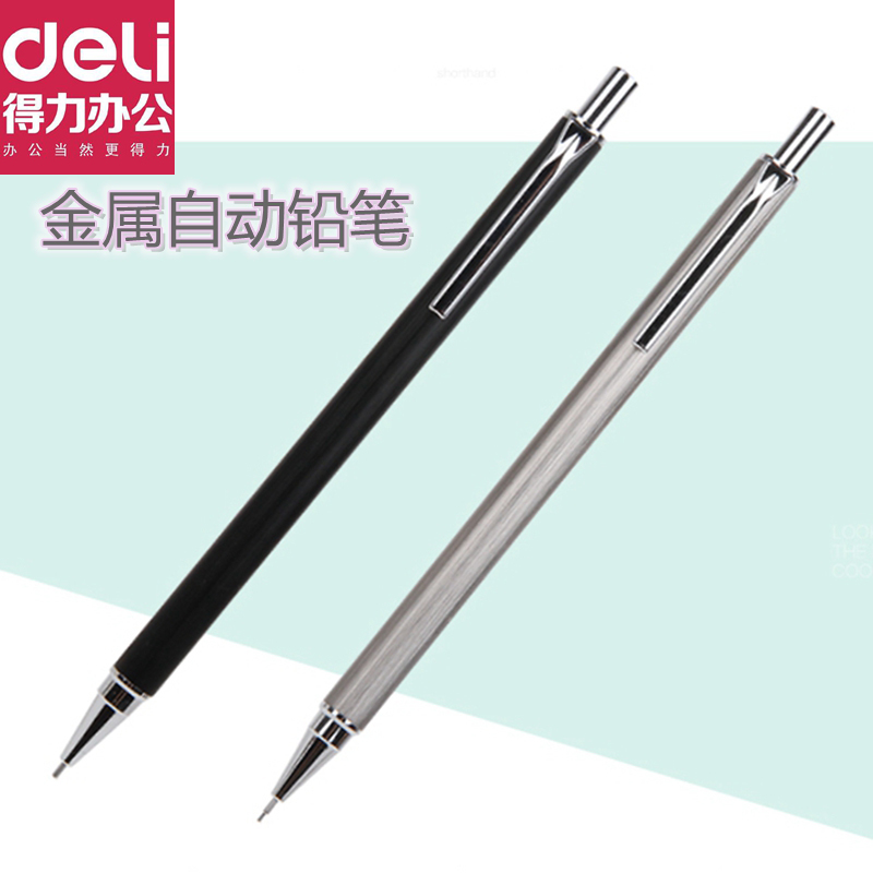 得力学生用金属伸缩办公自动铅笔