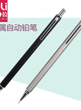 得力S011自动铅笔学生用0.5mm金属绘画笔按动伸缩铅笔办公自动笔