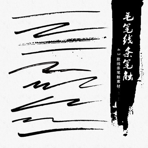 sc041水墨毛笔笔画涂鸦线条笔触平面ps广告设计素材ai矢量素材