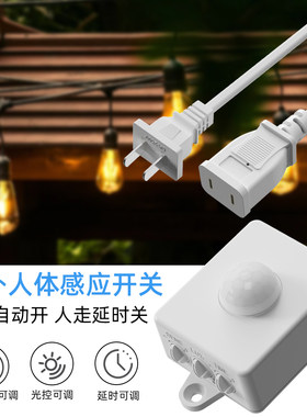 拓迪插头款220V插头LED灯智能红外感应开关110V高压电风扇感应器