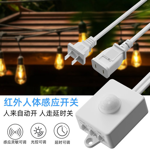 拓迪插头款220V插头LED灯智能红外感应开关110V高压电风扇感应器