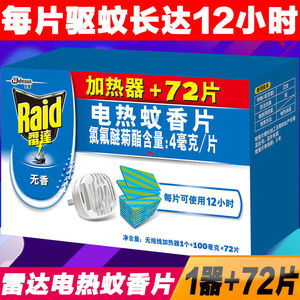 9.8元包邮 雷达 电蚊香器插电式蚊香片 1器+72片