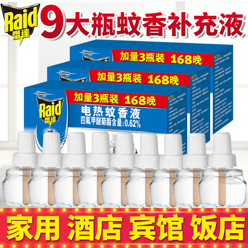 雷达电热蚊香液补充替换装无香婴儿孕妇驱蚊液儿童蚊香插电式家用