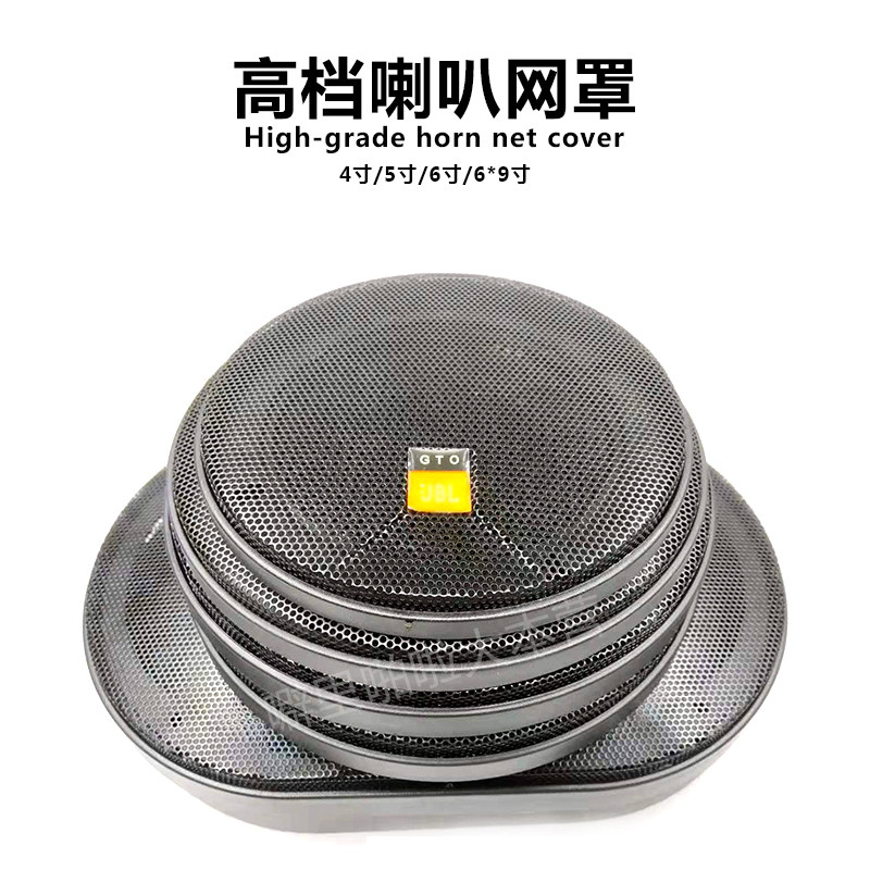 汽车音响喇叭改装网罩4寸5寸6.5寸喇叭罩通用型车载喇叭音箱网罩