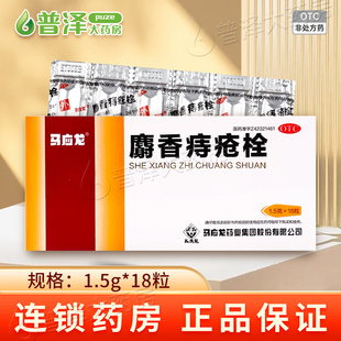 马应龙 麝香痔疮栓 1.5g*18粒/盒