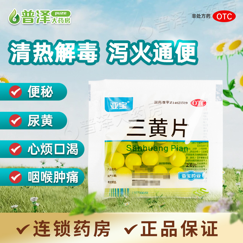 【亚宝】三黄片20片/袋