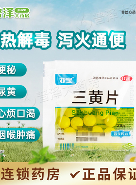亚宝三黄片20片清热解毒泻火通便成人牙痛便秘咽喉痛尿黄口鼻生疮