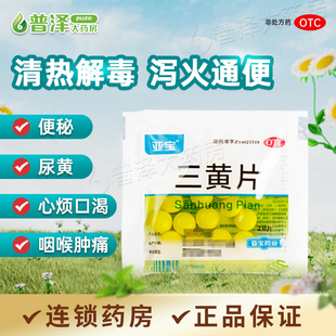 亚宝三黄片20片清热解毒泻火通便成人牙痛便秘咽喉痛尿黄口鼻生疮