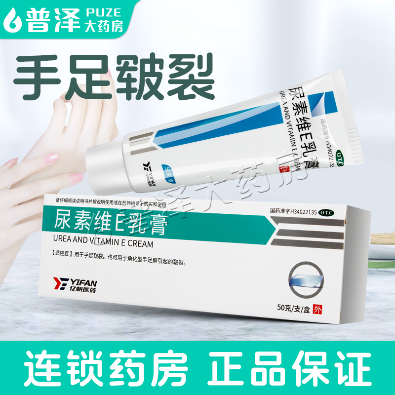 【亿帆】尿素维E乳膏15%*50g*1支/盒