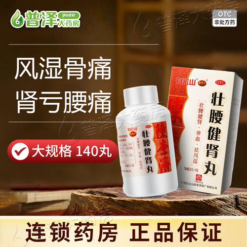 【白云山】壮腰健肾丸140g*1瓶/盒