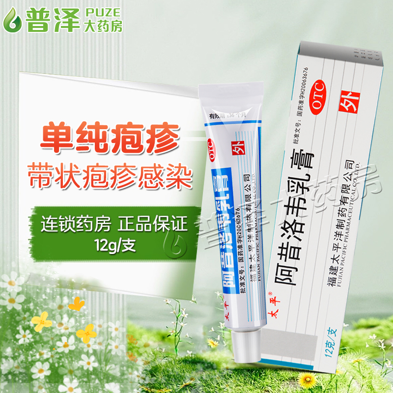 【太平】阿昔洛韦乳膏3%*12g*1支/盒