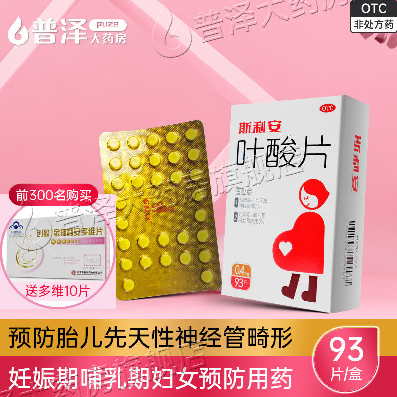 斯利安叶酸片93片 预防胎儿先天性神经管畸形妊娠期哺乳期妇女