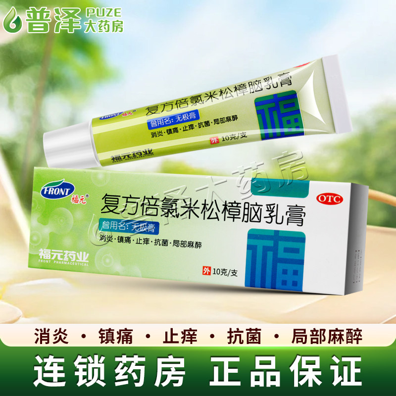 福元无极膏复方倍氯米松樟脑乳膏10g皮炎湿疹荨麻疹皮肤瘙痒