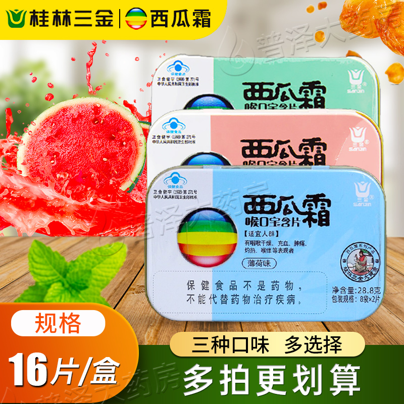 桂林三金西瓜霜喉口宝含片清咽润喉薄荷西瓜话梅味咽喉干燥正品