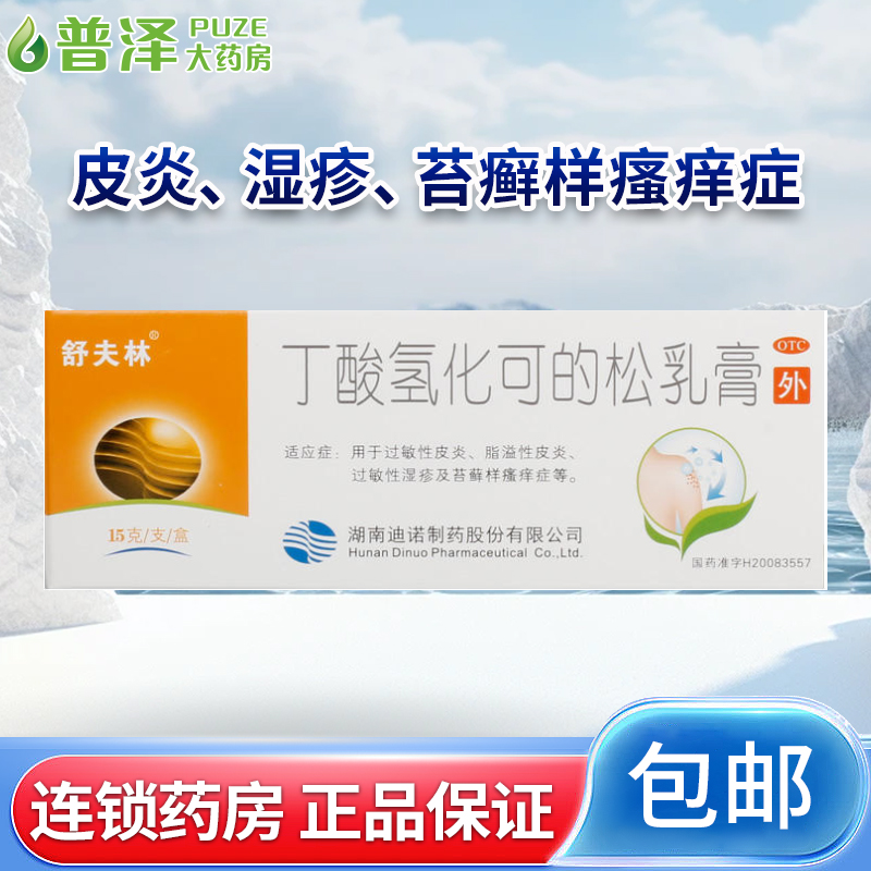 【舒夫林】丁酸氢化可的松乳膏0.1%*15g*1支/盒