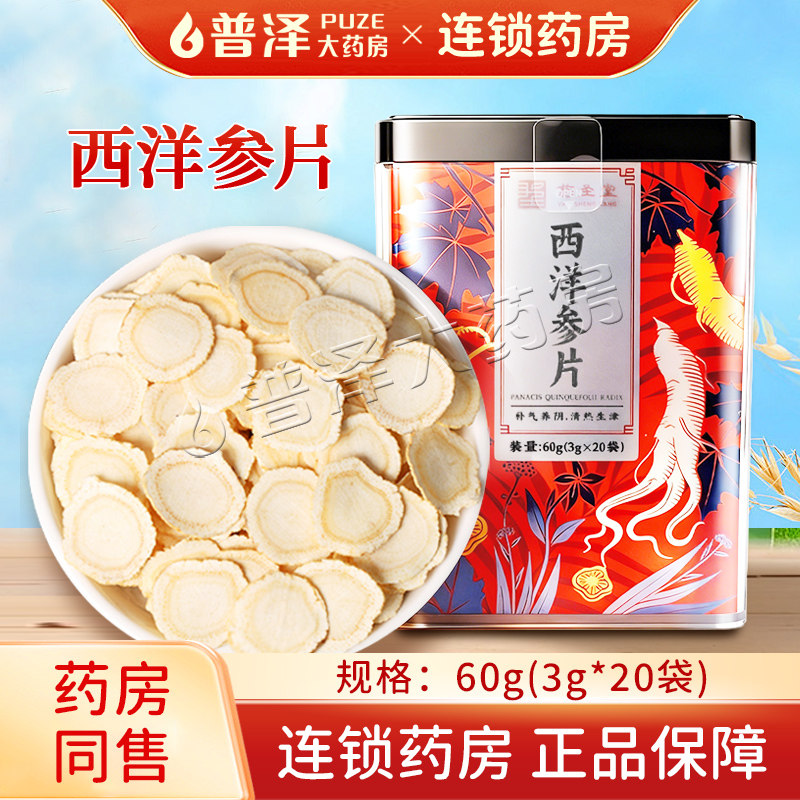 药圣堂西洋参片60g（3g*20袋）泡水泡茶