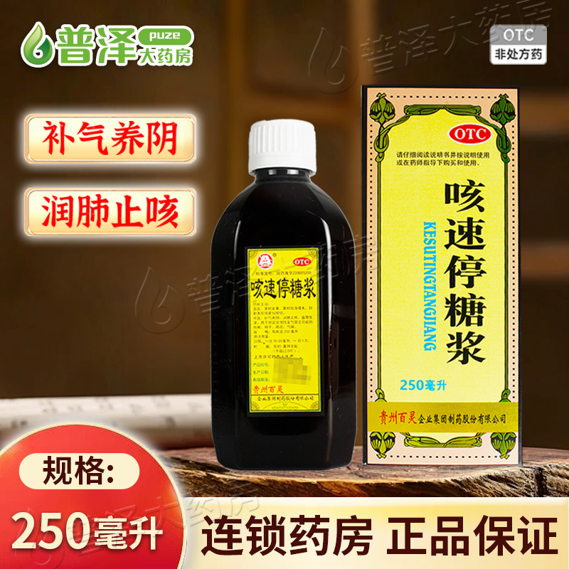 贵州百灵咳速停糖浆250ml*1瓶...