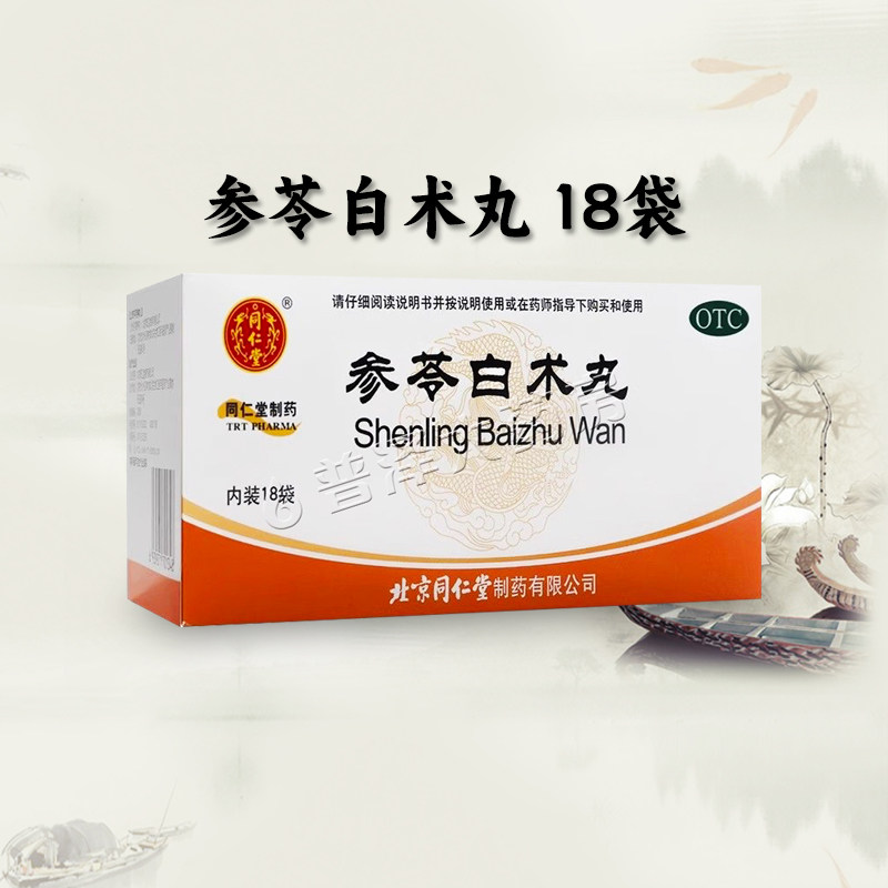 同仁堂参苓白术丸6g*18袋健脾益气体倦乏力食少便溏