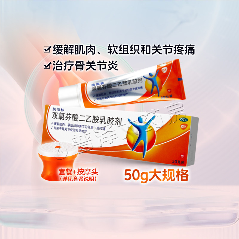 扶他林50g双氯芬酸二乙胺乳胶剂缓解肌肉软组织关节疼痛