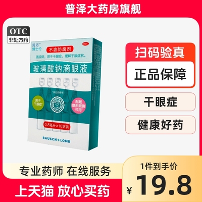 【润洁】玻璃酸钠滴眼液0.1%*0.8ml*10支/盒