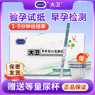 大卫早早孕试纸验孕试纸女检测试纸测怀孕测试