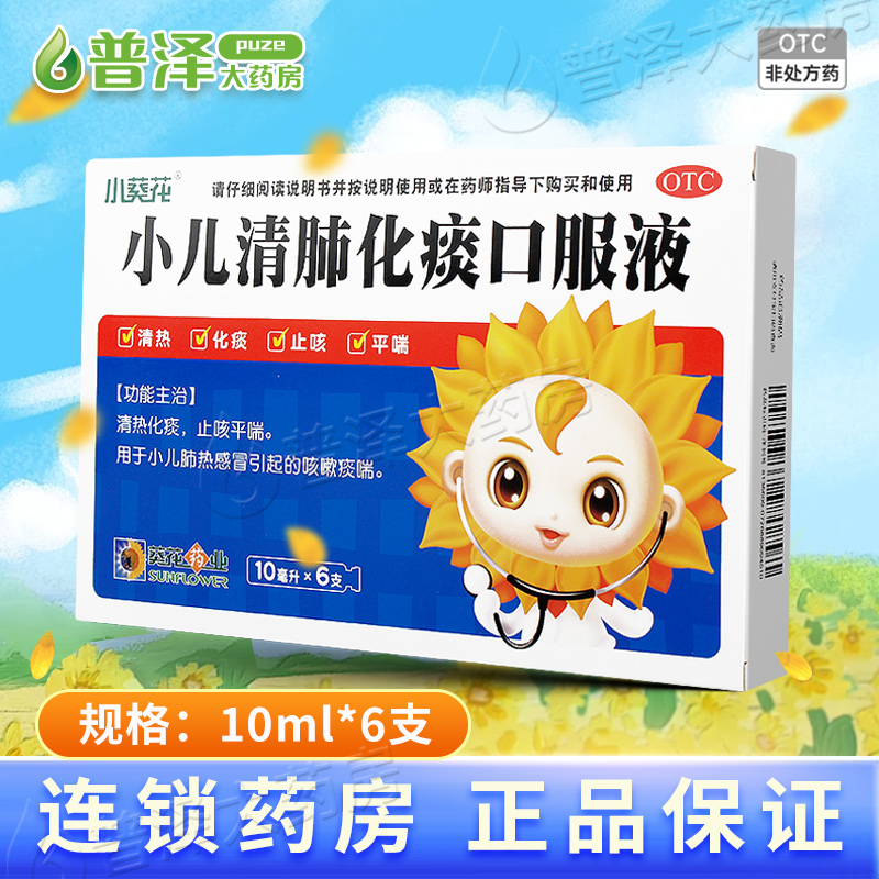 【葵花】小儿清肺化痰口服液10ml*6支/盒