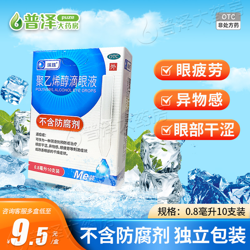 瑞珠聚乙烯醇滴眼液10支疲劳人工泪液不含防腐剂 OTC药品/国际医药 眼 原图主图