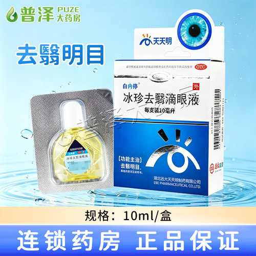 [白内停]冰珍去翳滴眼液10ml*1支/盒