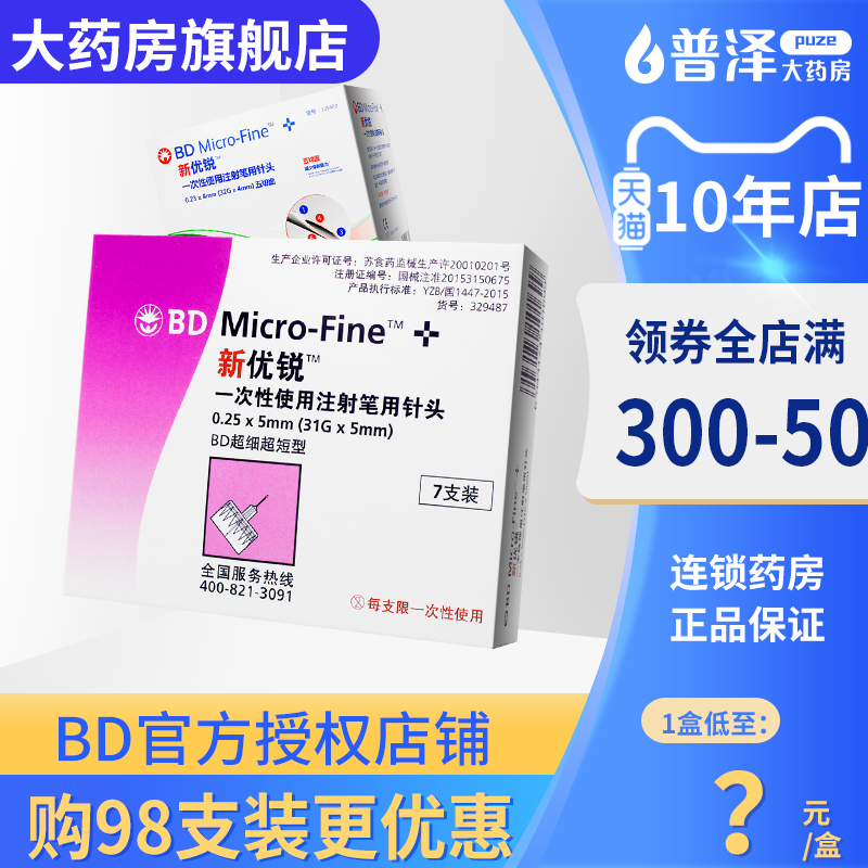 BD优锐胰岛素针头0.25*5mm一次性