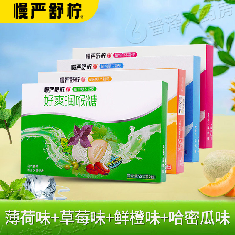 慢严舒柠好爽糖润喉糖薄荷味硬质糖果教师鲜橙草莓水果味正品