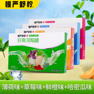 慢严舒柠好爽糖润喉糖薄荷味硬质糖果教师鲜橙草莓水果味正品