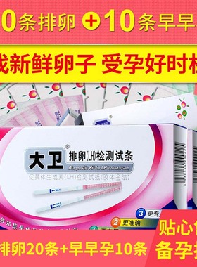 大卫排卵LH试纸女测排卵女30条备孕验孕检测早早孕助孕