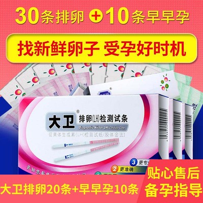 大卫排卵LH试纸女测排卵女30条备孕验孕检测早早孕助孕
