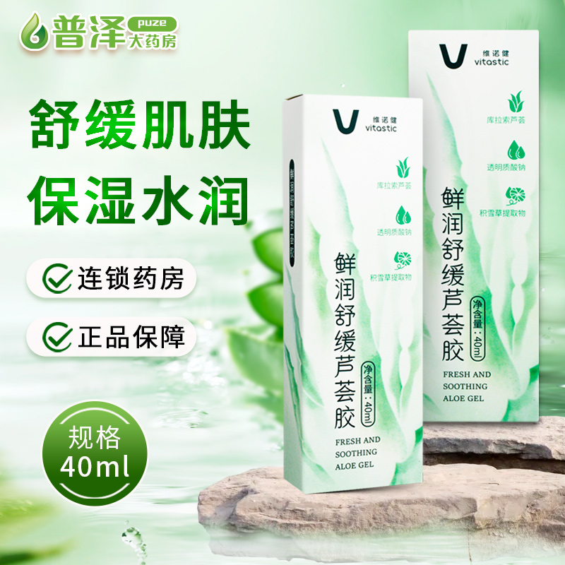 维诺健鲜润舒缓芦荟胶舒缓肌肤