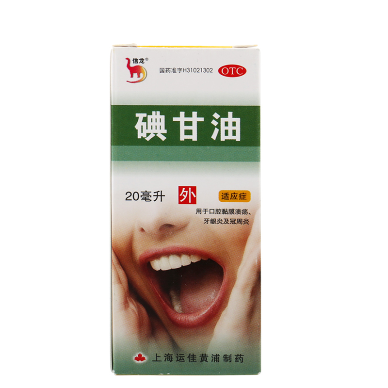 【信龙】碘甘油1%*20ml*1瓶/盒