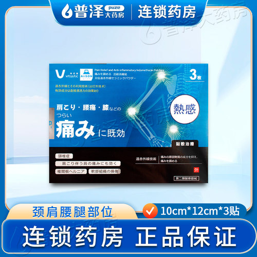维诺健富士爱森活络消痛贴3贴装