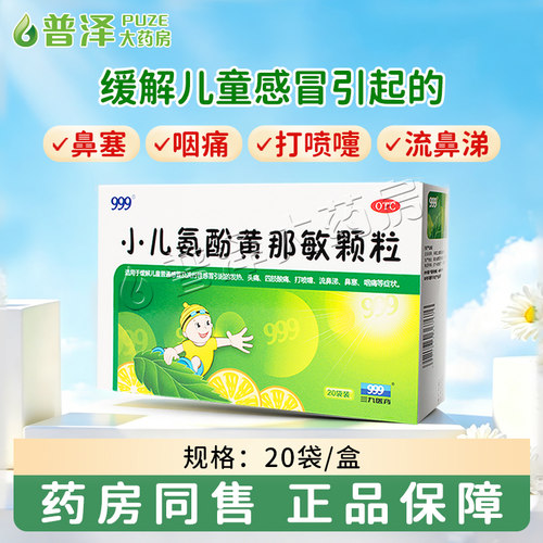 三九999小儿氨酚黄那敏颗粒20袋儿童感冒发热 - 封面
