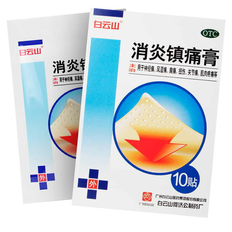 白云山消炎镇痛膏10贴神经痛风湿痛肩痛扭伤关节痛肌肉疼痛
