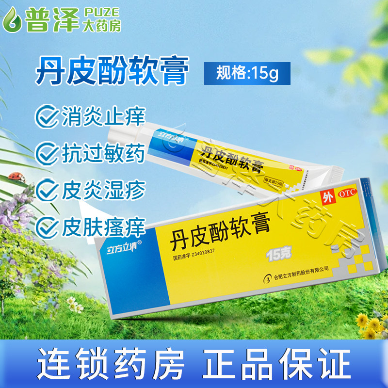 立方立清丹皮酚软膏15g抗过敏药消炎止痒湿疹皮炎皮肤瘙痒