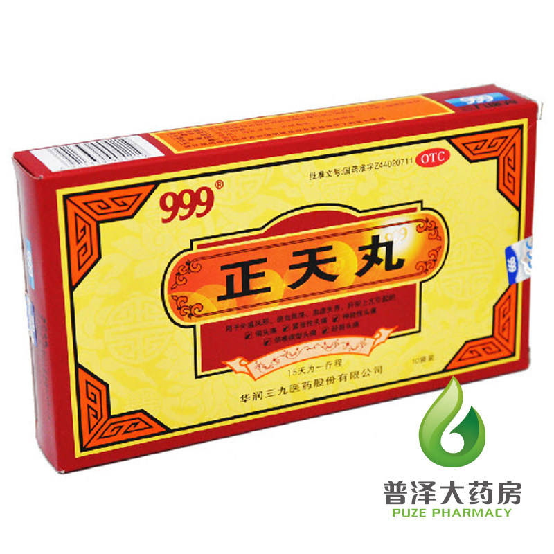 三九999正天丸 10袋养血平肝通络止痛疏风活血_虎窝淘
