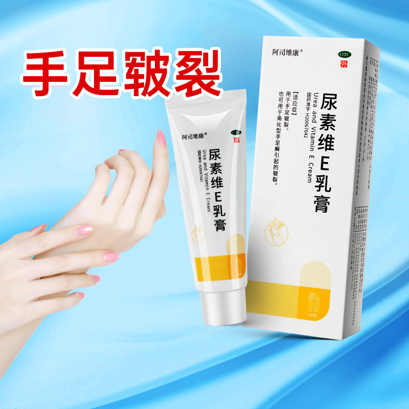 阿司维康尿素维e乳膏40g手足皲裂手足癣皲裂尿素维生素e乳膏软膏