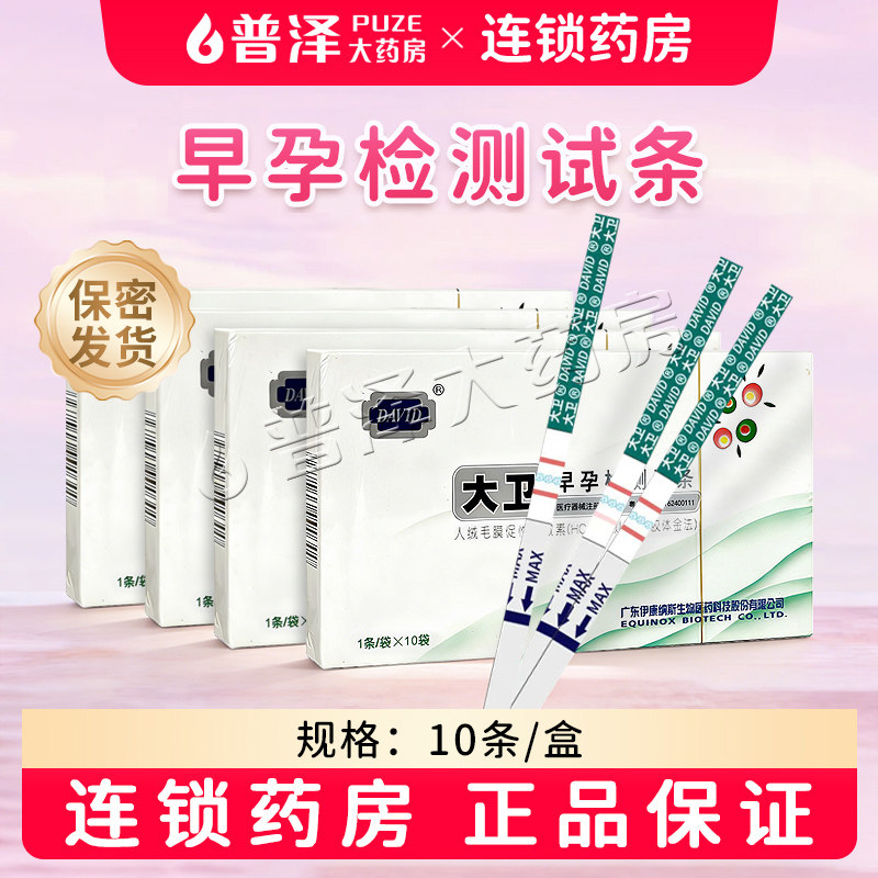 大卫早孕检测试条10条装用于妊娠早期辅助诊断